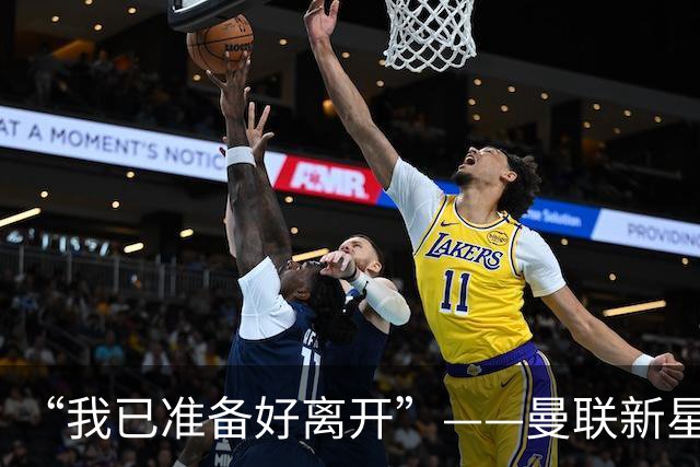 “我已准备好离开”——曼联新星维特克公开求去，盼租借或转会当一门