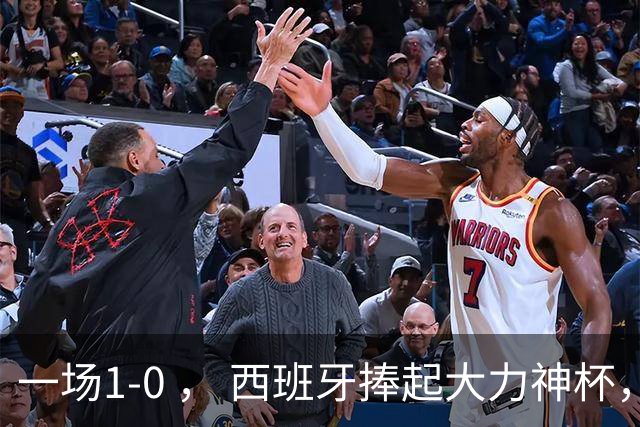 一场1-0 ， 西班牙捧起大力神杯，产生4大赢家，阿根廷最大罪人揪出