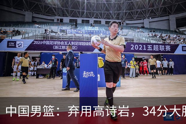 中国男篮：弃用高诗岩，34分大胜喀麦隆，廖三宁18分最高