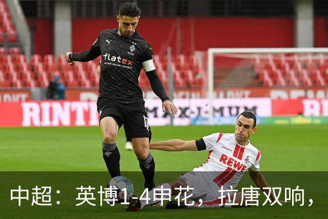 中超：英博1-4申花，拉唐双响，阿苏埃、吴曦破门
