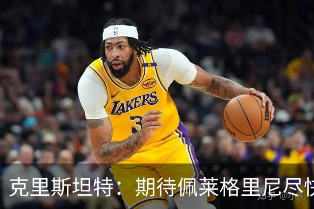 克里斯坦特：期待佩莱格里尼尽快续约归队，罗马会为欧冠做好准备