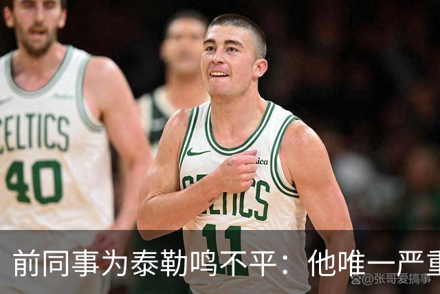 前同事为泰勒鸣不平：他唯一严重漏判是罗梅罗拉拽库库的头发