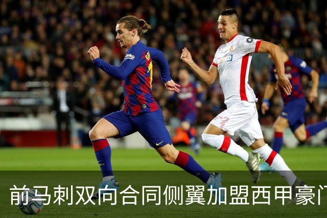 前马刺双向合同侧翼加盟西甲豪门，这对他而言是一次机遇？