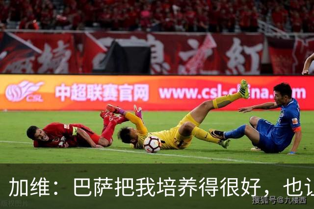 加维：巴萨把我培养得很好，也让我从小就懂得了许多道理