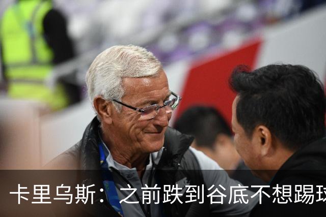 卡里乌斯：之前跌到谷底不想踢球了，现在想在沙尔克拼到退役