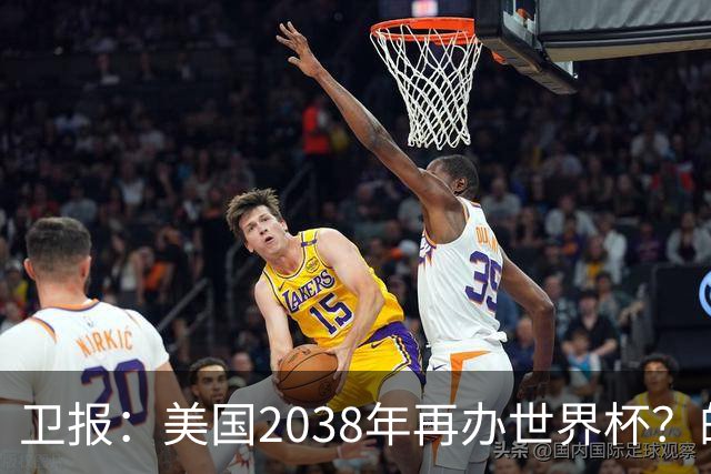 卫报：美国2038年再办世界杯？的确有可能 FIFA也想回去捞金