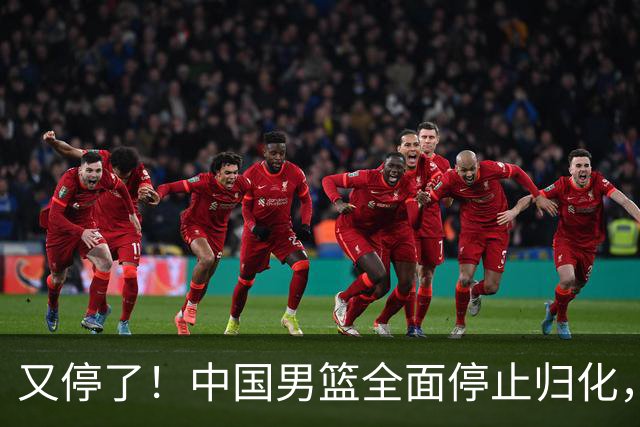 又停了！中国男篮全面停止归化，世界杯出线难，女篮也没戏！