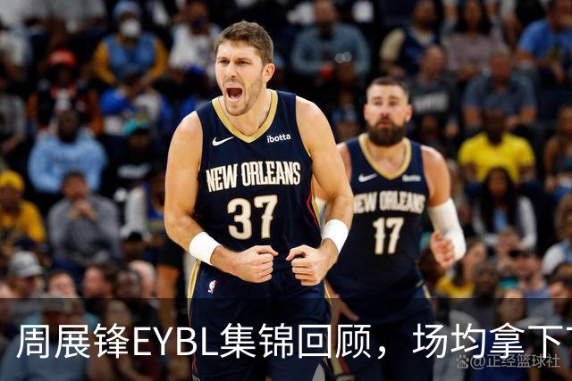 周展锋EYBL集锦回顾，场均拿下7分1.3板1.3助攻