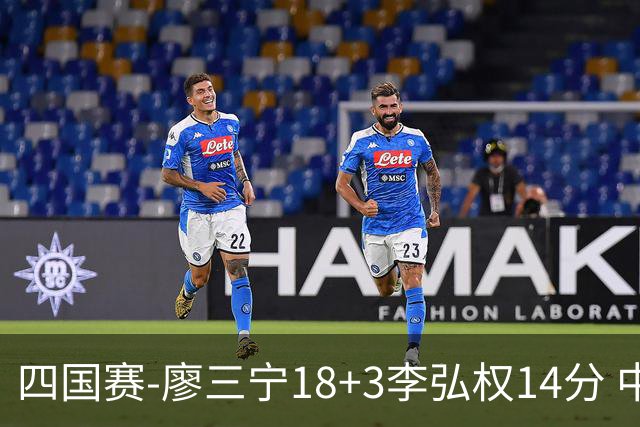 四国赛-廖三宁18+3李弘权14分 中国男篮胜格鲁吉亚