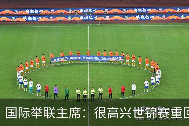 国际举联主席：很高兴世锦赛重回中国举办