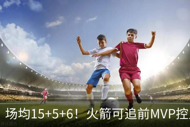 场均15+5+6！火箭可追前MVP控卫？曾为休城效力1年，如今底薪就能拿下
