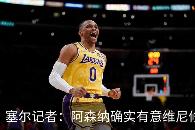 塞尔记者：阿森纳确实有意维尼修斯，楚阿梅尼也可能离队
