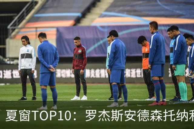 夏窗TOP10：罗杰斯安德森托纳利前三 热刺血购占三席