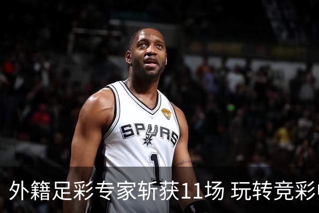 外籍足彩专家斩获11场 玩转竞彩中小联赛