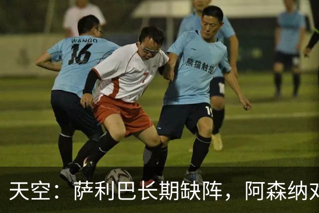 天空：萨利巴长期缺阵，阿森纳对斯通斯和孔萨产生浓厚兴趣
