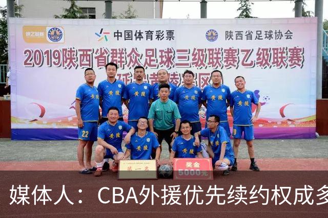 媒体人：CBA外援优先续约权成多家竞争对象 本土球员流通更复杂