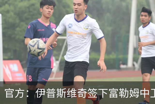 官方：伊普斯维奇签下富勒姆中卫迪奥普；据悉转会费1000万欧