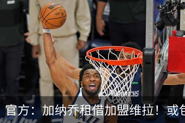 官方：加纳乔租借加盟维拉！或包含一定条件下的强制买断条款，曼联用10%二转分成；卫报：卡马文加和贝格被确定为曼联的中场引援目标