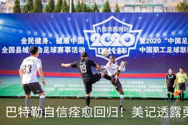 巴特勒自信痊愈回归！美记透露勇士可推迟交易 追浓眉因2.75亿受阻