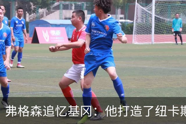 弗格森追忆基冈：他打造了纽卡斯尔史上最好那支球队