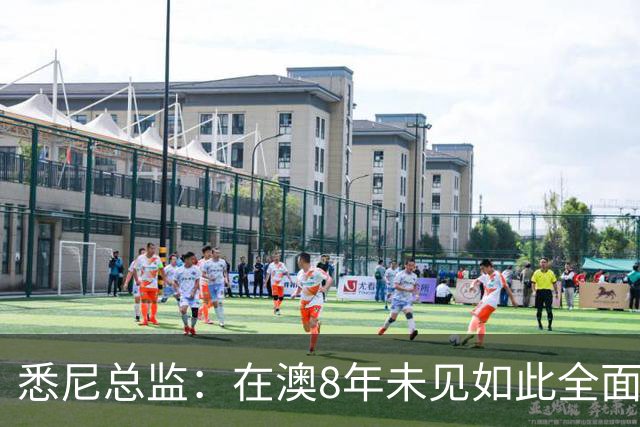 悉尼总监：在澳8年未见如此全面球员，科隆新援能成历史最佳