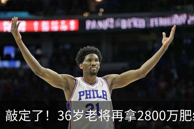 敲定了！36岁老将再拿2800万肥约，对齐库里，勇士尊重给足了