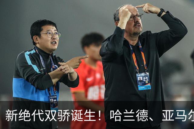 新绝代双骄诞生！哈兰德、亚马尔身价升至2.2亿欧，甩开姆巴佩！
