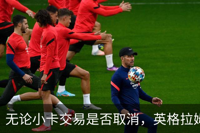无论小卡交易是否取消，英格拉姆都回不去猛龙了
