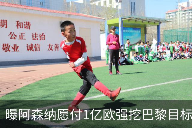曝阿森纳愿付1亿欧强挖巴黎目标，球员已与巴黎达成合同协议