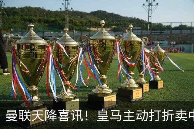 曼联天降喜讯！皇马主动打折卖中场，26 岁世界杯主力或低价来投