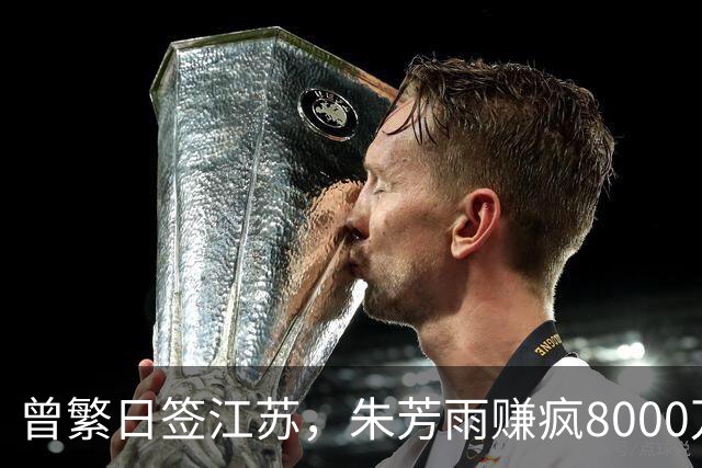曾繁日签江苏，朱芳雨赚疯8000万，山东亏掉3500万！CBA账本撕开残酷真相