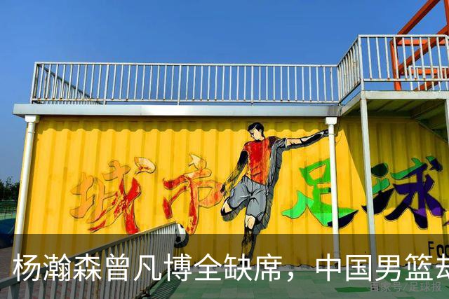 杨瀚森曾凡博全缺席，中国男篮却34分大胜喀麦隆，郭士强挖到宝了