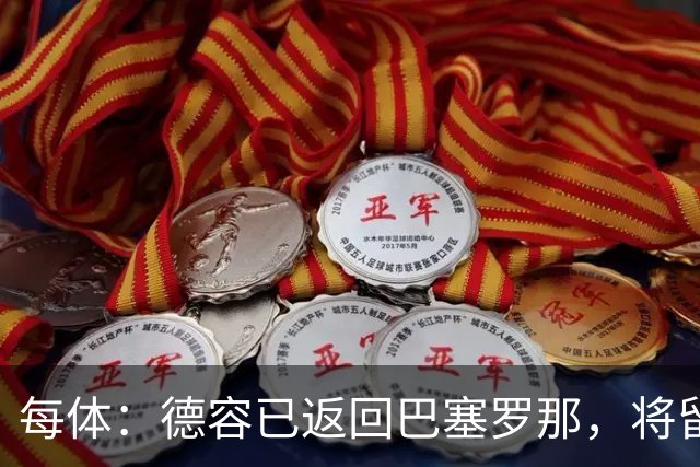 每体：德容已返回巴塞罗那，将留在甘伯体育城进行康复