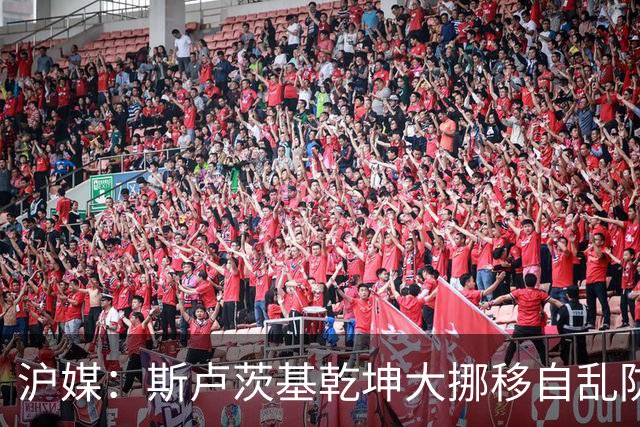 沪媒：斯卢茨基乾坤大挪移自乱防线，米内罗久疏战阵未改变战局