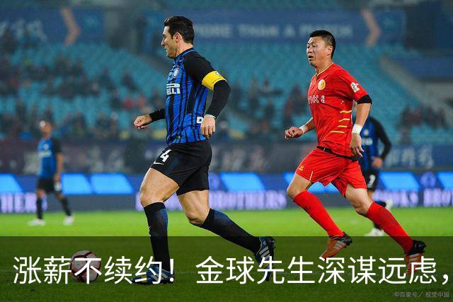 涨薪不续约！金球先生深谋远虑，罗德里的儿皇梦要成了