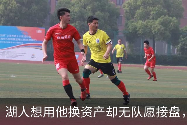 湖人想用他换资产却无队愿接盘，记者：搞不好还得倒贴