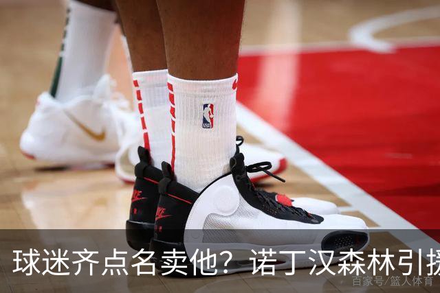 球迷齐点名卖他？诺丁汉森林引援清单浮现 拉什福德竟成热门人选