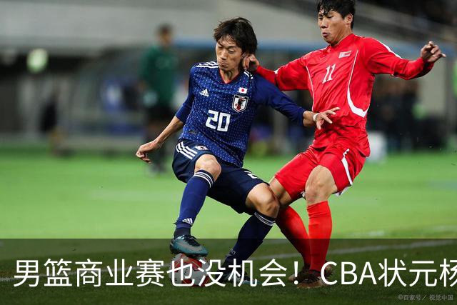 男篮商业赛也没机会！CBA状元杨曦皓&偰李永炜进12人名单未登场