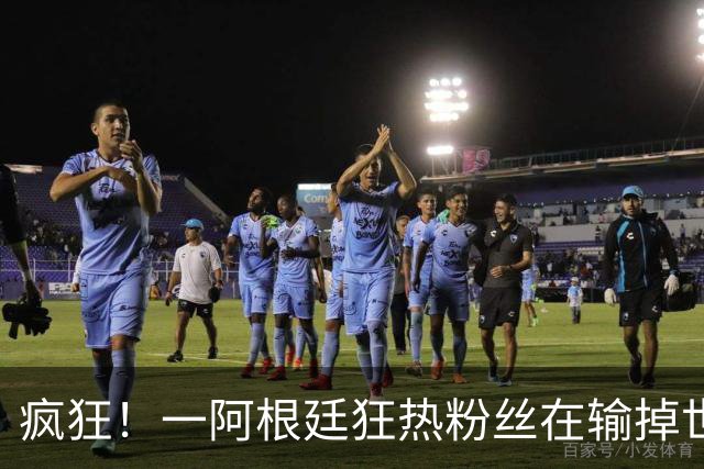 疯狂！一阿根廷狂热粉丝在输掉世界杯决赛后，将电视扔下楼