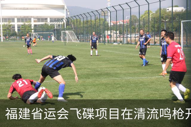 福建省运会飞碟项目在清流鸣枪开赛