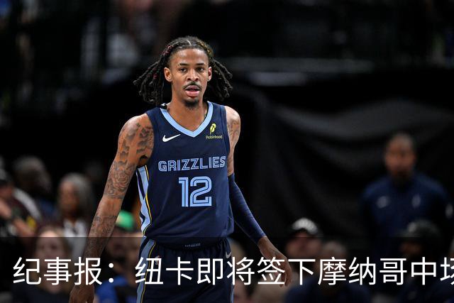 纪事报：纽卡即将签下摩纳哥中场班巴，交易总价可能高达3400万镑