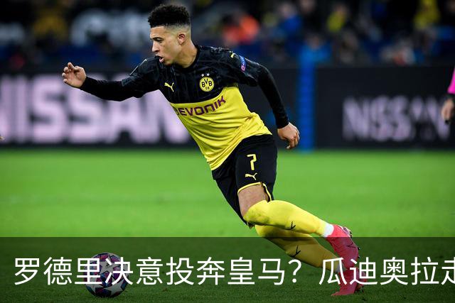 罗德里决意投奔皇马？瓜迪奥拉走后，他是去伯纳乌还是留守伊蒂哈德？