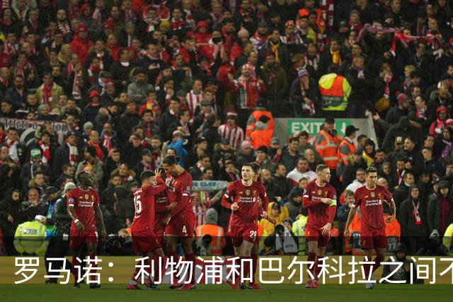罗马诺：利物浦和巴尔科拉之间不会存在个人条款障碍