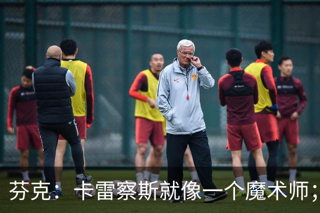 芬克：卡雷察斯就像一个魔术师；我很喜欢孔帕尼治下的拜仁