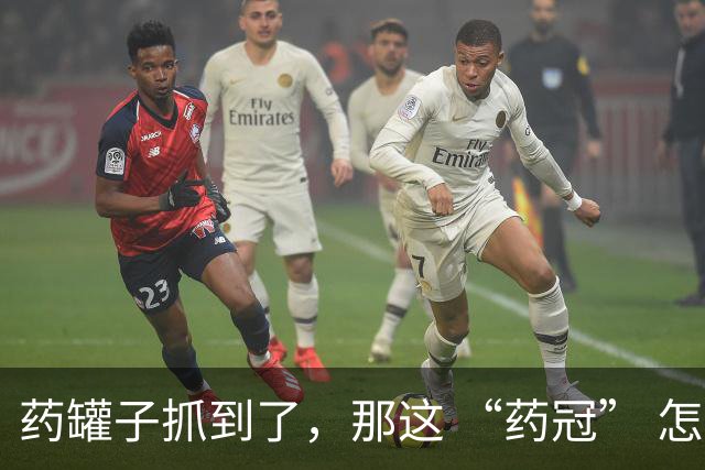 药罐子抓到了，那这 “药冠” 怎么办？