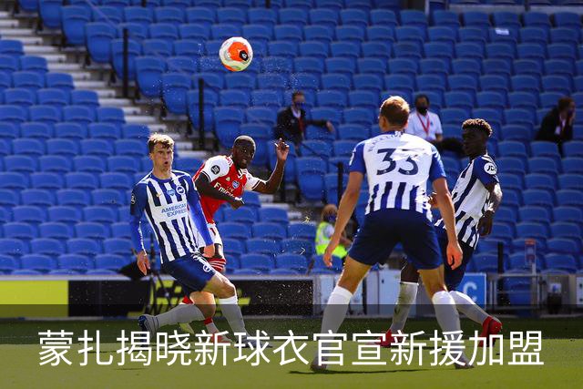 蒙扎揭晓新球衣官宣新援加盟