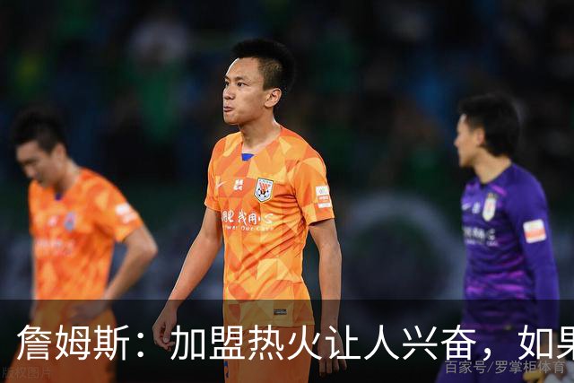 詹姆斯：加盟热火让人兴奋，如果能去迈阿密将有望超越乔丹