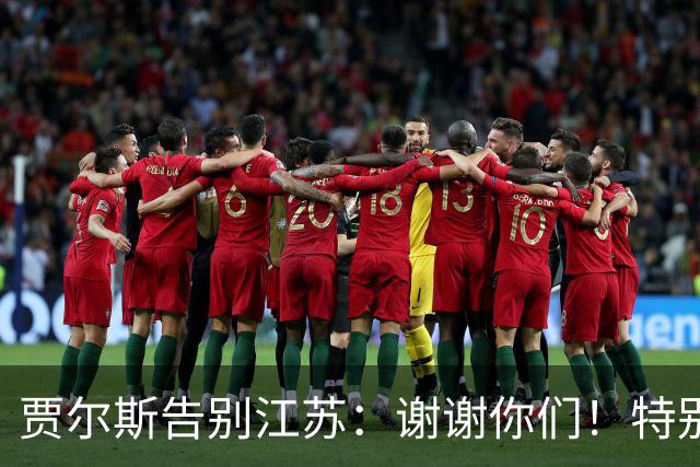 贾尔斯告别江苏：谢谢你们！特别是球迷 无论好坏你们都一直在