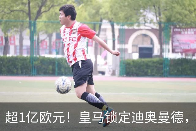 超1亿欧元！皇马锁定迪奥曼德，老佛爷为穆帅打响重建闪电战