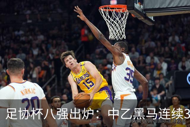 足协杯八强出炉：中乙黑马连续3轮以下克上，3分钟2球战胜陕西
